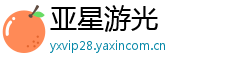 亚星游光 亚星游光